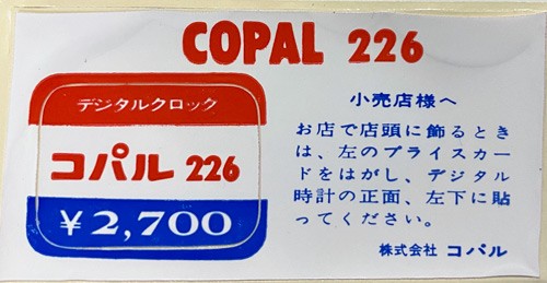 COPAL コパル デジタル時計 226